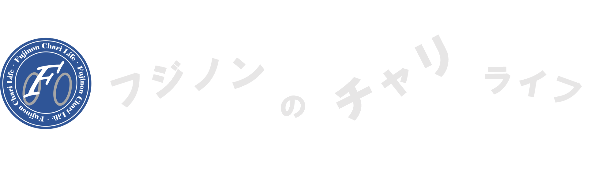 フジノンのチャリライフ